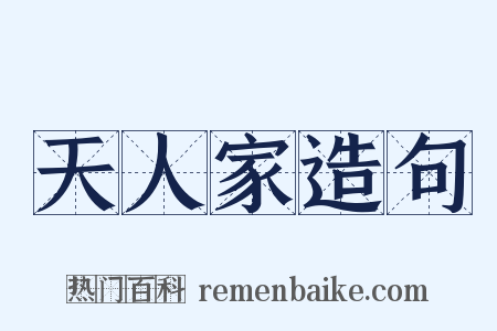 天人家造句是什么意思的图片